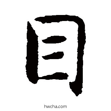 目楷书怎么写好看 目楷书写法 智永