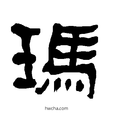 玛隶书怎么写好看 玛隶书写法 衡方碑