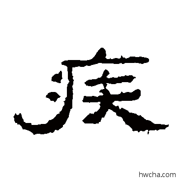 疾隶书怎么写好看 疾隶书写法 孔彪碑