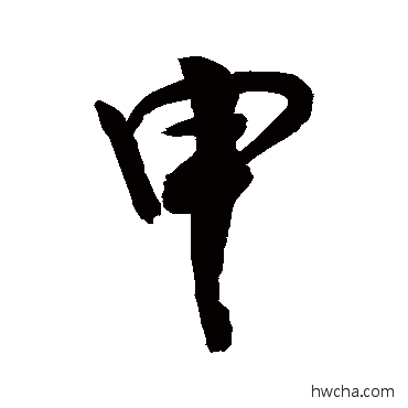 申行书怎么写好看 申行书写法 敬世江