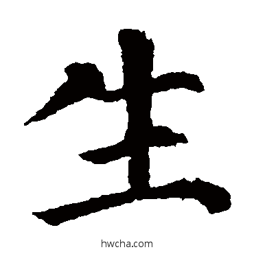 生楷书怎么写好看 生楷书写法 颜真卿