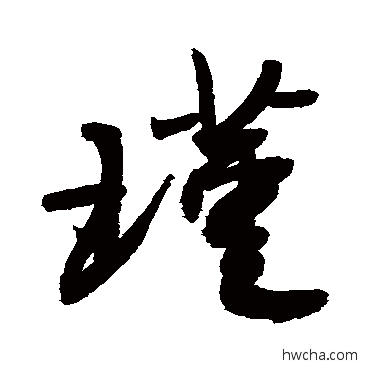 瑾草书怎么写好看 瑾草书写法 敬世江