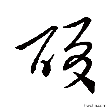 酸草书怎么写好看 酸草书写法 王羲之