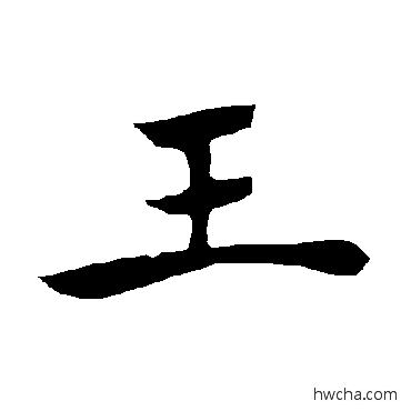 王楷书怎么写好看 王楷书写法 褚遂良