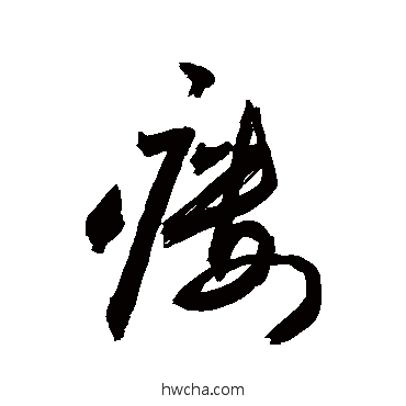 瘺行书怎么写好看 瘺行书写法 敬世江