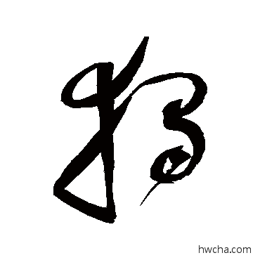 独草书怎么写好看 独草书写法 赵佶