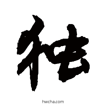 獨行书怎么写好看 獨行书写法 敬世江