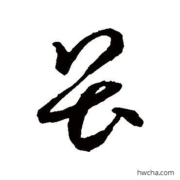 畏草书怎么写好看 畏草书写法 智永