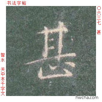 甚楷书怎么写好看 甚楷书写法 真书千字文 智永·隋