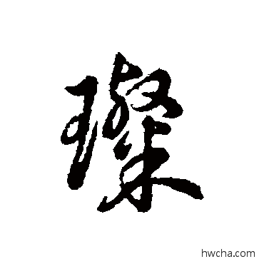 璨行书怎么写好看 璨行书写法 辨体