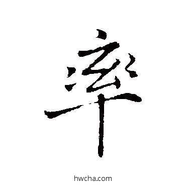 率行书怎么写好看 率行书写法 蒲宗孟