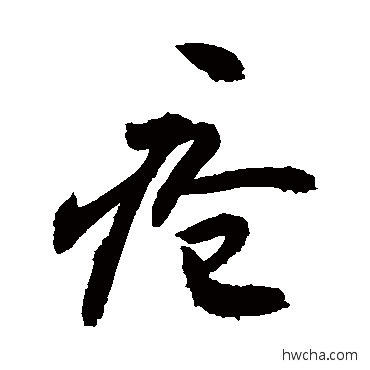 疮行书怎么写好看 疮行书写法 敬世江