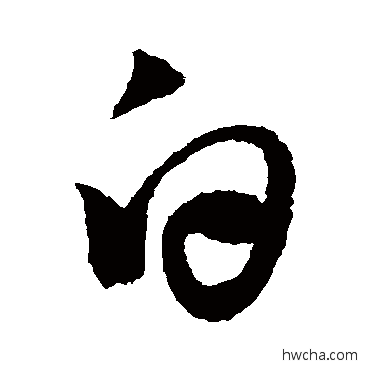 白行书怎么写好看 白行书写法 李白