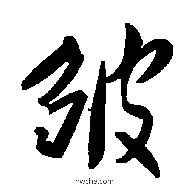 皱草书怎么写好看 皱草书写法 毛泽东