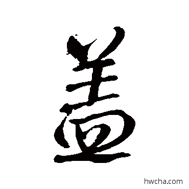 蓋行书怎么写好看 蓋行书写法 赵孟頫