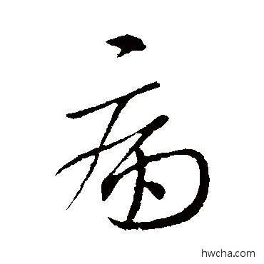 病行书怎么写好看 病行书写法 王献之