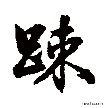 疏行书怎么写好看 疏行书写法 张照