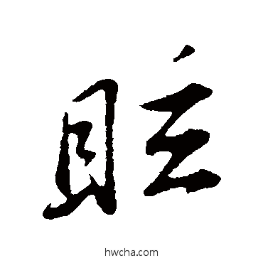 眩行书怎么写好看 眩行书写法 苏轼