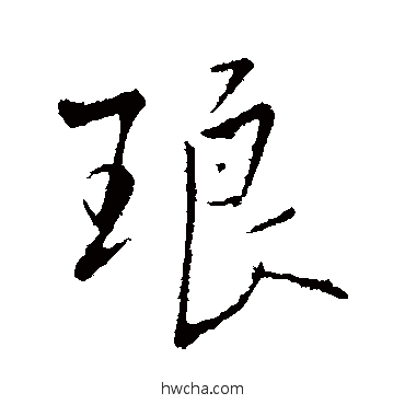 琅行书怎么写好看 琅行书写法 王铎