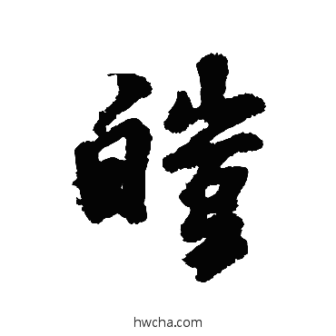 皑行书怎么写好看 皑行书写法 汇辑