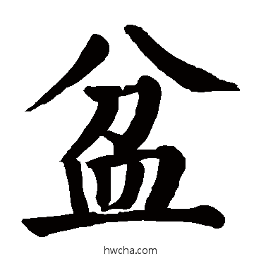 盆楷书怎么写好看 盆楷书写法 颜真卿