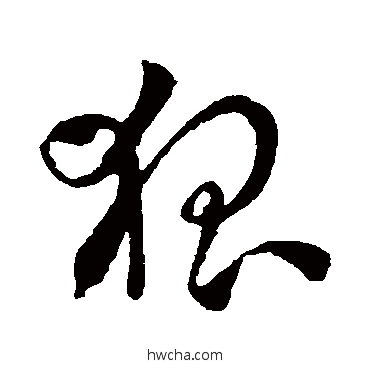 狐草书怎么写好看 狐草书写法 孙过庭