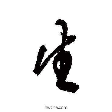 生行书怎么写好看 生行书写法 龚贤