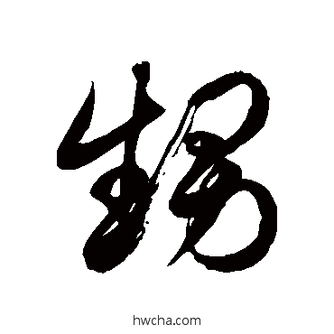 甥草书怎么写好看 甥草书写法 徐伯清