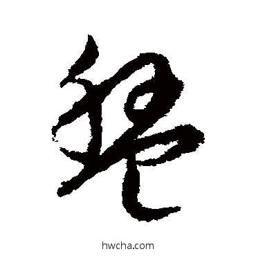 盘草书怎么写好看 盘草书写法 宋克