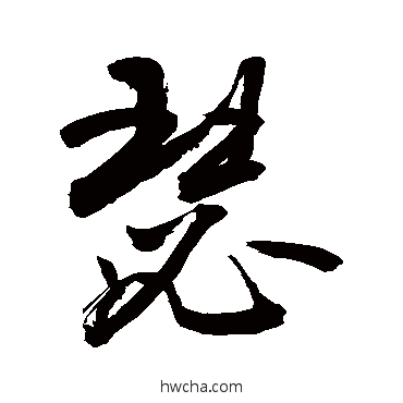 瑟草书怎么写好看 瑟草书写法 敬世江