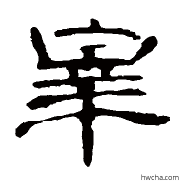 皋隶书怎么写好看 皋隶书写法 曹全碑