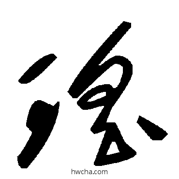 瑤草书怎么写好看 瑤草书写法 毛泽东