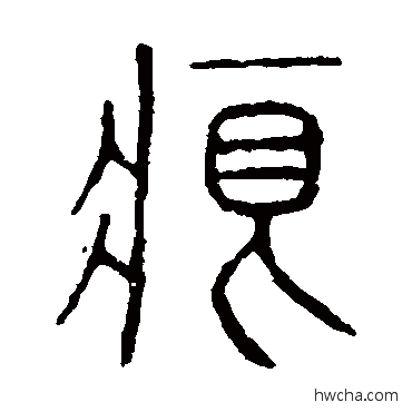 痕篆书怎么写好看 痕篆书写法 说文解字