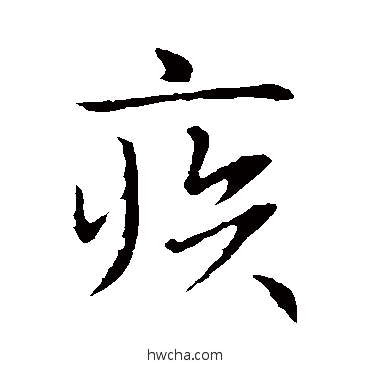 疾草书怎么写好看 疾草书写法 王羲之