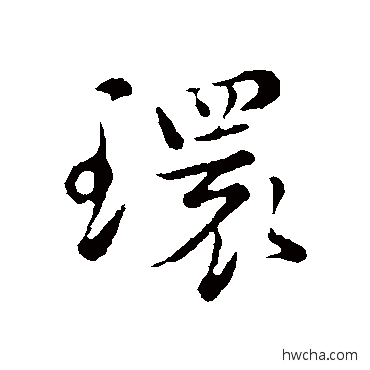 環行书怎么写好看 環行书写法 沈右