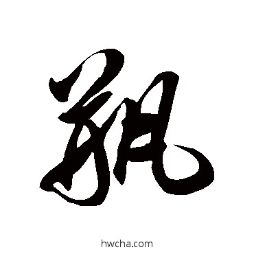 瓶草书怎么写好看 瓶草书写法 徐伯清