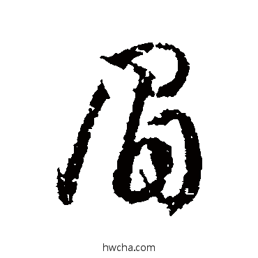 眉草书怎么写好看 眉草书写法 王羲之