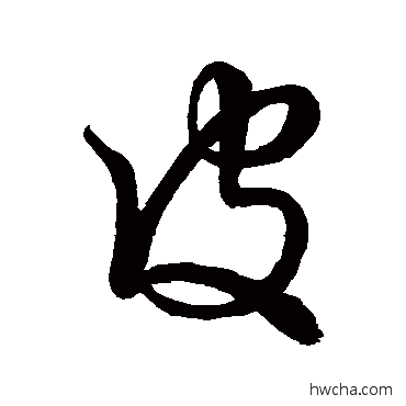 皮行书怎么写好看 皮行书写法 空海