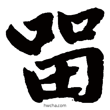 留楷书怎么写好看 留楷书写法 赵孟頫