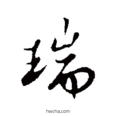 瑞行书怎么写好看 瑞行书写法 苏轼