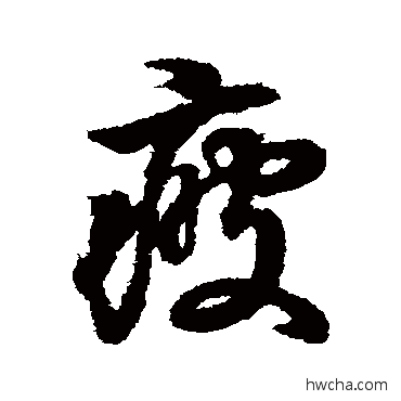 疲行书怎么写好看 疲行书写法 王羲之