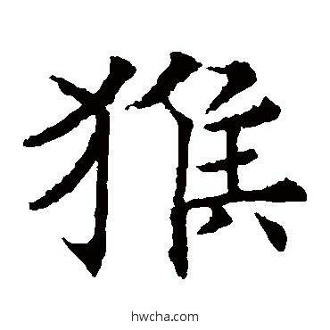 猴楷书怎么写好看 猴楷书写法 欧阳通