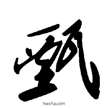 甄草书怎么写好看 甄草书写法 毛泽东