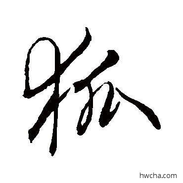 狐行书怎么写好看 狐行书写法 赵孟頫