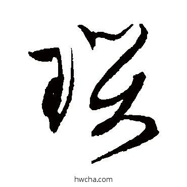 瑪草书怎么写好看 瑪草书写法 文征明