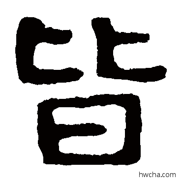 皆隶书怎么写好看 皆隶书写法 泰山金刚经