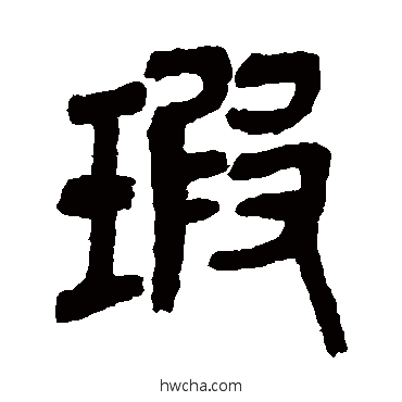 瑕篆书怎么写好看 瑕篆书写法 吴昌硕