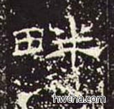 畔隶书怎么写好看 畔隶书写法 礼器碑 佚名·东汉