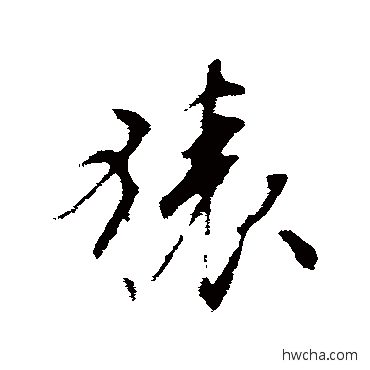 猿行书怎么写好看 猿行书写法 文征明