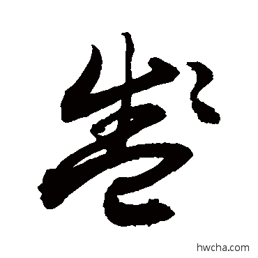 盏行书怎么写好看 盏行书写法 敬世江